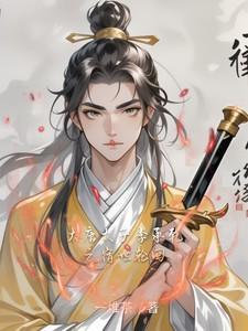 大奉打更人漫画免费下拉漫画
