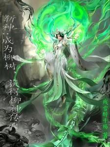 张恒柳倾城最新章节更新
